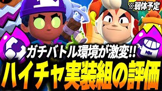 【ブロスタ】新ハイチャ実装でガチバトル環境が激変したので誰が強いのか実戦で解説していきます！
