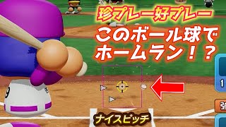 【珍プレー好プレー】ホームスチールにボール球ホームラン、報復死球までボロボロすぎる零武さん（パワプロ2022）