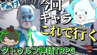 【VIVA】出オチすぎたクトゥルフ神話TRPG【#めめ村】 のサムネイル