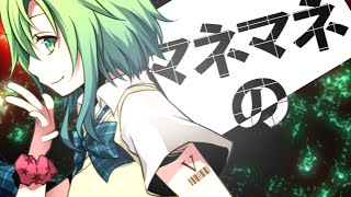【公式】 マネマネサイコトロピック - かいりきベア feat.GUMI のサムネイル