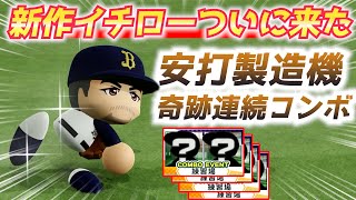 パワプロ 新作版イチロー作成でフルコンプ図鑑最高のコンボ完成！【パワフェス2023】