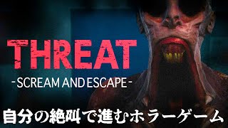 SNSで話題になった「マイクを使って自分の絶叫でバケモノを倒す」ホラーゲーム