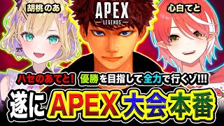 【APEX大会】ついに本番キタ！お馴染みのメンバーで全力で優勝を目指してみるゾwww 胡桃のあ, 心白てと →二次会ランク！【ハセシン】Apex Legends, WGR CUP