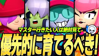 【ブロスタ】ガチバトルマスター行きたい人必見！！プロが選ぶ『優先して育てるべきキャラランキング』5選を紹介‼︎【最強キャラランキング】