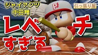 【パワフェス】レベチな打球で確定弾連発！驚異のオーペナ成績中田翔ハイライト【eBASEBALLパワフルプロ野球2020】