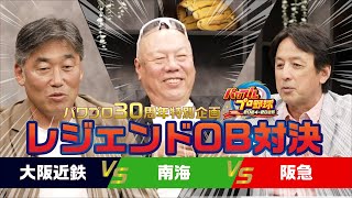 『パワフルプロ野球2024-2025』レジェンドOB対決動画　大阪近鉄 対 南海 対 阪急 のサムネイル