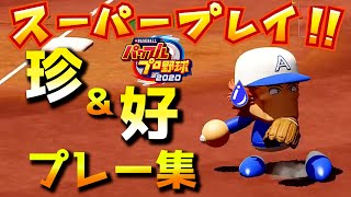 【パワプロ2020ハイライト】珍プレー好プレー集！第２弾