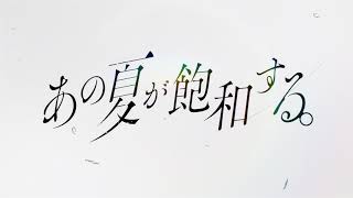 あの夏が飽和する。2020ver. / 鏡音レン・リン のサムネイル