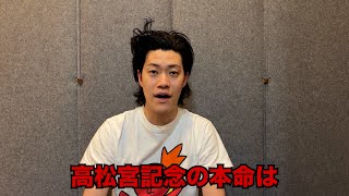 生涯収支マイナス４億円君の高松宮記念予想