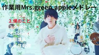 【作業用】Mrs green appleメドレー【名曲まとめ】#気まぐれ投稿　#Mrs.green.apple のサムネイル
