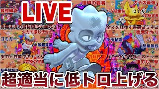 【リハビリ】適当低トロトロ上げLIVE