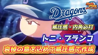 3日目クリアするまで！ドラゴンズでHR王＆打点王のトニ・ブランコさんを威圧感で作成！【パワプロ2025、パワフェス#14】