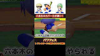 あかつき高校の穴をカバーし続けた遊撃手の守備力ｗ【パワプロ】 #パワフェス #パワプロ2024 #ドラミ24