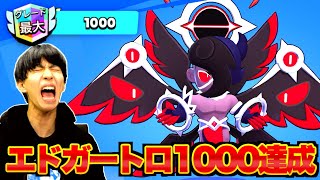 【ブロスタ】超至近距離キャラエドガーでトロ1000行くのキツすぎたwwww