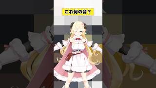 これは何の音？【 #今日のわため 】 #shorts #hololive #vtuber