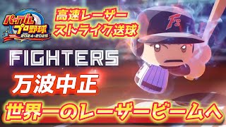 【パワプロ2024】世界一の強肩から繰り出される最強のレーザービームへ！日ハム万波中正作成【パワフェス#106】