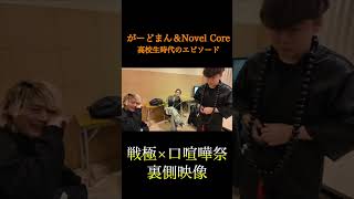Novel Core がーどまん 高校生エピソード