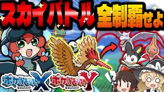 【鬼畜縛り】今は存在しない伝説の空中戦“スカイバトル”1匹だけでクリアできる？【ゆっくり実況/ポケモンXY】 のサムネイル