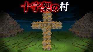 "十字架の村"の『マイクラ都市伝説』を検証した結果・・【まいくら,マインクラフト,解説,都市伝説】 のサムネイル