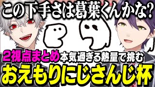 【2視点まとめ】調整枠で借り出された葛葉、博識を発揮するが剣持に嫌がられる【にじさんじ/切り抜き/葛葉/剣持刀也/不破湊/おえもりにじさんじ杯/おえかきの森】 のサムネイル