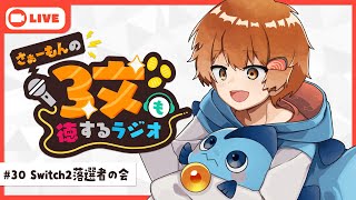 【ラジオ】さぁーもんの３文も徳するラジオ#30【Vtuber】#さもラジ