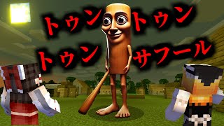マイクラに「トゥントゥントゥンサフール」を追加した結果!?【マイクラ・マインクラフト・マイクラ都市伝説】【ゆっくり実況】 のサムネイル