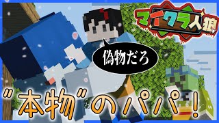 【マイクラ人狼】お前、本物の"パパ(人狼)"じゃねえな？