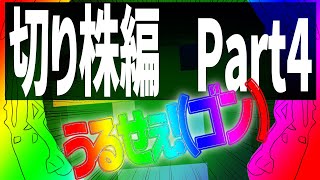【たいち鯖の日常】ギャンブルに生活費をつぎ込みそれでも勝ち続けるお父さんがやばすぎるwww 切り株編part4