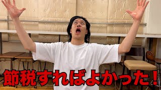 4月の税金ヤバ過ぎて粗品終了