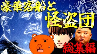 強制シベリア送り確定の怪盗団が行くクトゥルフ神話TRPG 総集編【クトゥルフ神話TRPG】【豪華客船と怪盗団】 のサムネイル