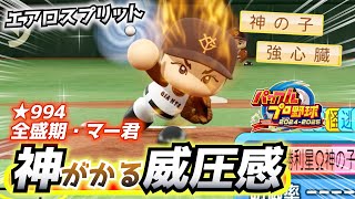 【パワフェス】全盛期マー君作成で起こる奇跡の数々！巨人移籍・田中将大【パワプロ2024-2025】