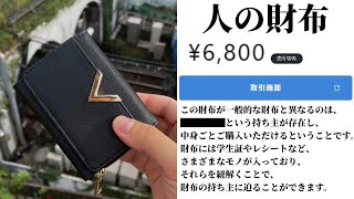 フリマサイトで「人の財布」を購入したら、前の所有者の個人情報が入っていたので特定してたら闇の深い真実が明らかに【人の財布】（単発） のサムネイル