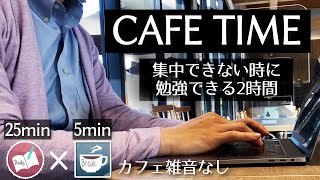 カフェ雑音なしで集中する2時間のポモドーロタイマー