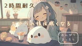 フリーBGM「おやつの後は眠くなる」2時間耐久ver～まったり配信向け 作業用 かわいい 午後の休憩に～【NoCopyrightMusic】 のサムネイル