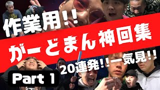 【作業用】チャンネルがーどまんの神回を一気見！作業用20連発！3時間越え! Part 1【これを見とけば間違いなし】#がーどまん #チャンネルがーどまん #がーどまん切り抜き のサムネイル