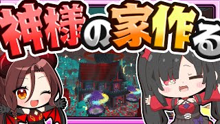 🍁【マイクラ】破壊の神様と友達になったから家作ってあげた魔王🏠建築回【ゆっくり実況】