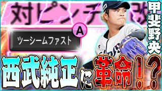 せ、せ、西武の投手が強化？？超不遇なのに奇跡の査定。明日は大雨が降るかもしれません【2024甲斐野央】