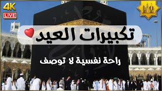 تكبيرات العيد 2025 بث مباشر من الحرم المكي | تكبيرات العيد من المسجد الحرام مباشر | بث مباشر مكة