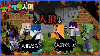 【マイクラ人狼】人狼が人狼を釣ろうとする人狼