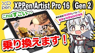 【XPPen Artist Pro 16 Gen2 レビュー】筆圧レベルが限界突破！しかも高解像度・高色域の液タブって・・・こんなん使うしかない！ のサムネイル