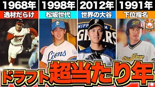 【大豊作】球史に名を残す神ドラフト〇選 のサムネイル