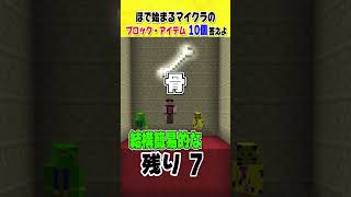 あなたはわかる？「ほ」で始まるマイクラのアイテム！？ #マインクラフト#shorts #マインクラフト  #きおきお #おおはらMEN #たいたい