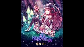 【葉月ゆら】マチェとサンドラの奇しき生命 のサムネイル