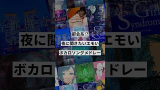 【テーマ別】都会系!?夜に聞きたいエモいボカロ曲メドレー②