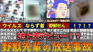 野獣先輩がテレビに映ってしまった瞬間5選...！！【ゆっくり解説】