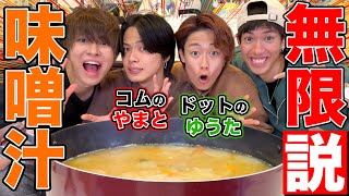 【検証】大好物のお味噌汁なら無限に飲めるでしょ！！！【塩分過多】 のサムネイル