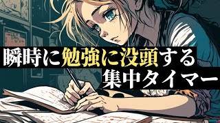 【勉強の集中力を上げる】最高のパフォーマンスを引き出すポモドーロタイマーであなたの夢を実現する