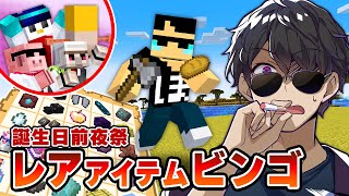 【マイクラ】ビンゴ大好きおじさんが誕生日前夜に「レアアイテムビンゴ」に挑戦してみた！ のサムネイル