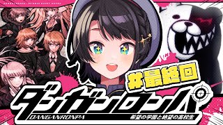 【#最終回】初見！！！ダンガンロンパ 希望の学園と絶望の高校生をプレイするしゅばああああ！！！ / Danganronpa: Trigger Happy Havoc【ホロライブ/大空スバル】