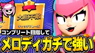 【ブロスタ】謎の下方を受けたメロディでプロがマスタリー回収！！！使用感変わったってまじ？？？？？